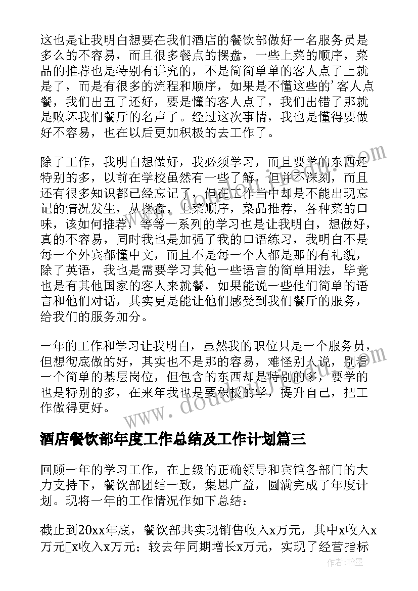 2023年酒店餐饮部年度工作总结及工作计划(精选5篇)