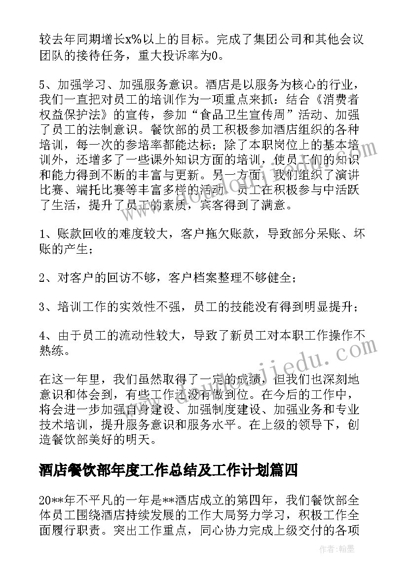 2023年酒店餐饮部年度工作总结及工作计划(精选5篇)