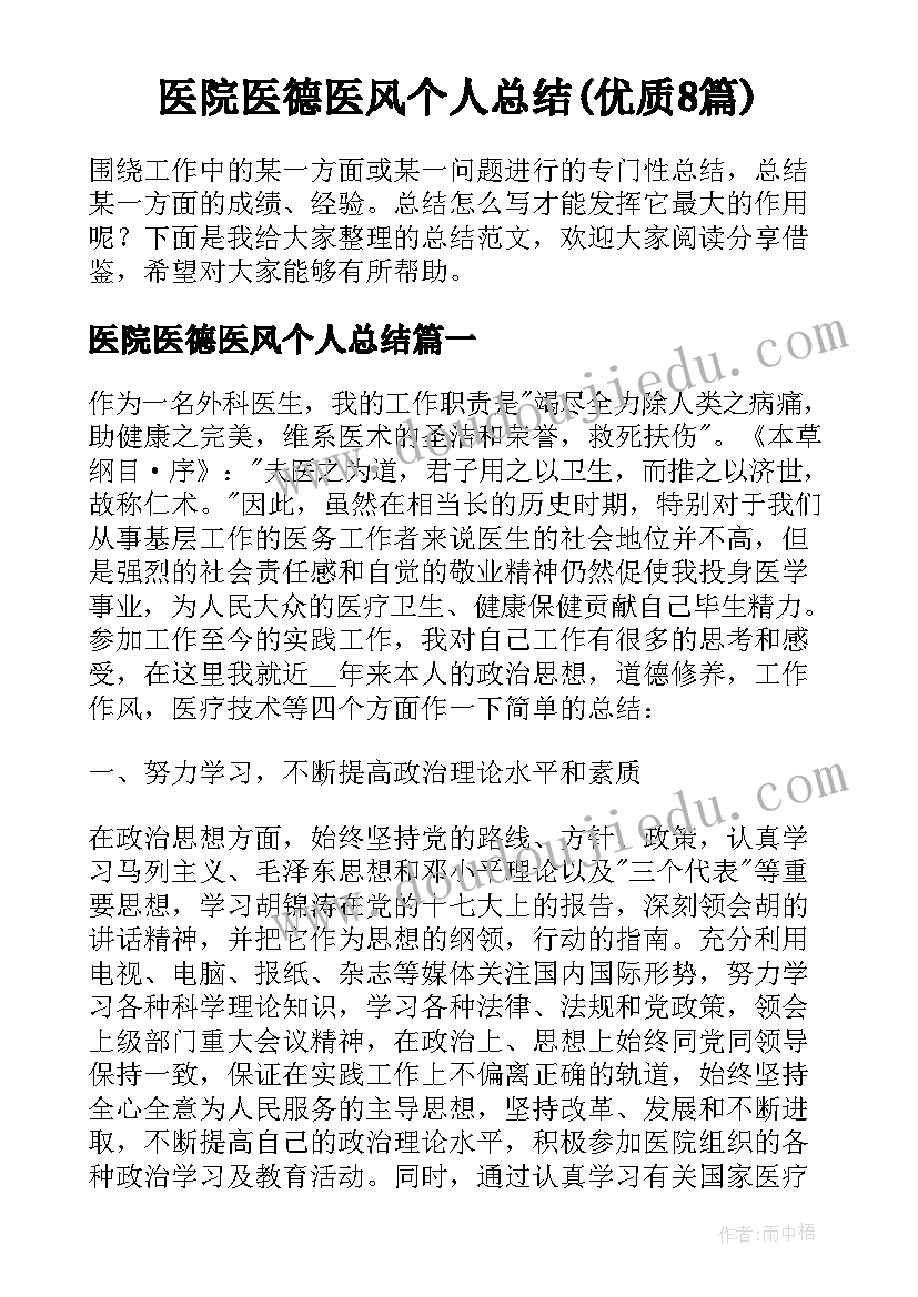 医院医德医风个人总结(优质8篇)