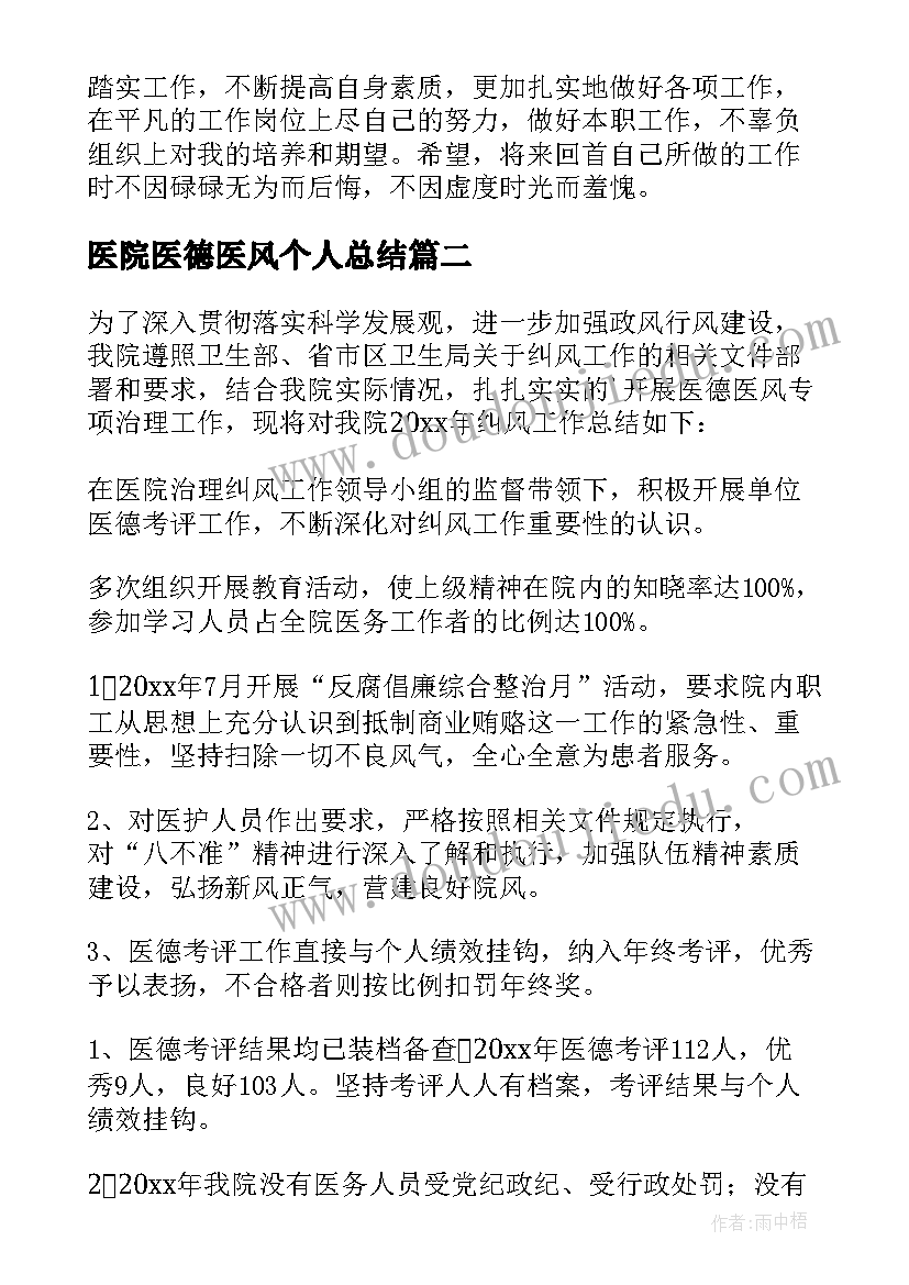 医院医德医风个人总结(优质8篇)