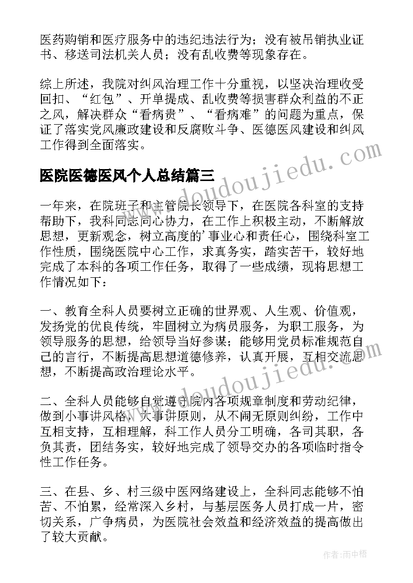 医院医德医风个人总结(优质8篇)