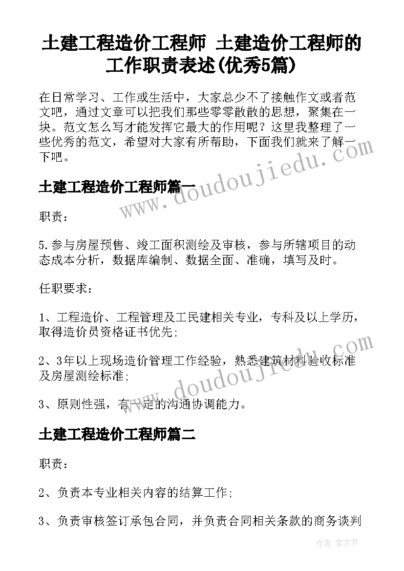 土建工程造价工程师 土建造价工程师的工作职责表述(优秀5篇)