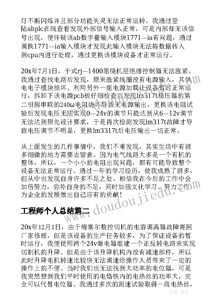 2023年工程师个人总结(精选5篇)