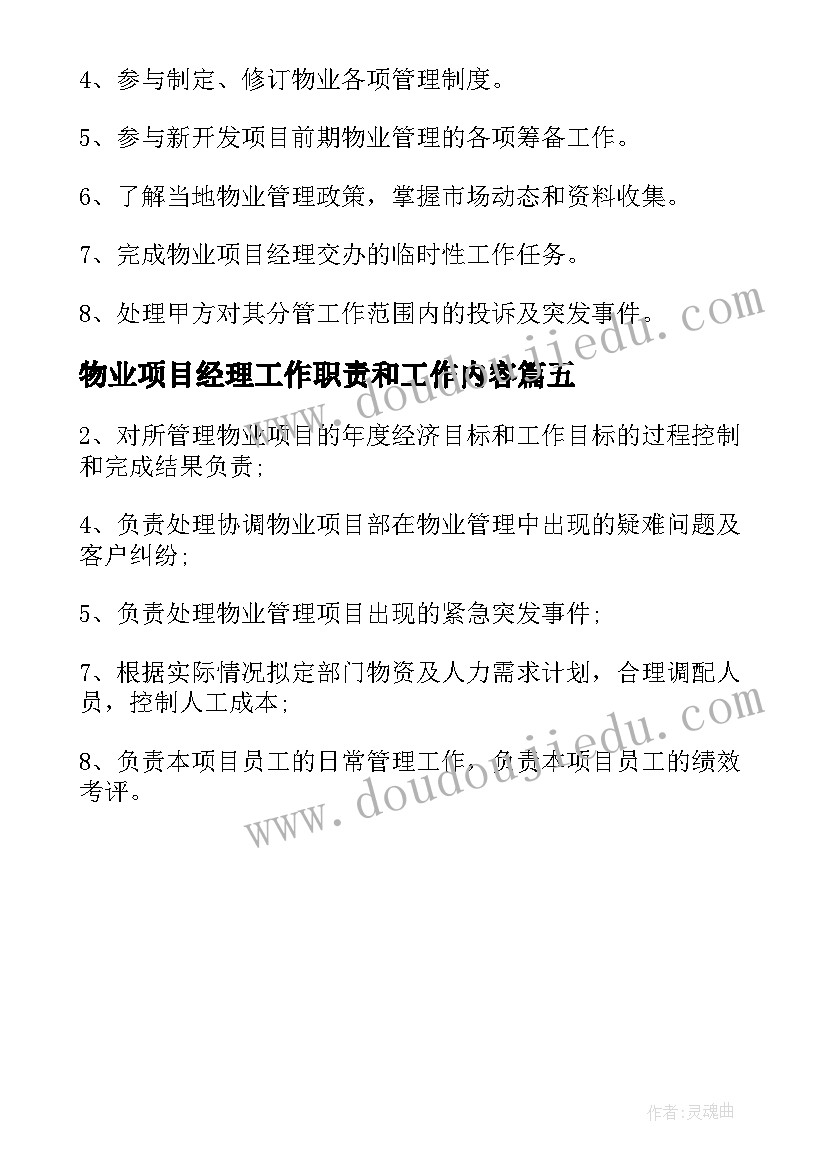 2023年物业项目经理工作职责和工作内容 物业项目经理工作职责内容(精选5篇)