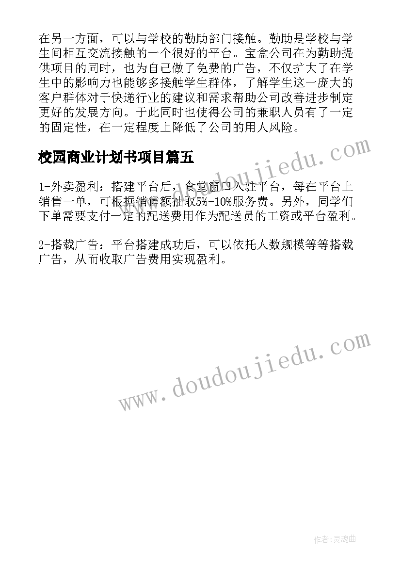 校园商业计划书项目 智慧校园商业计划书(实用5篇)