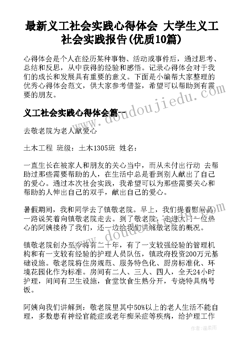 最新义工社会实践心得体会 大学生义工社会实践报告(优质10篇)