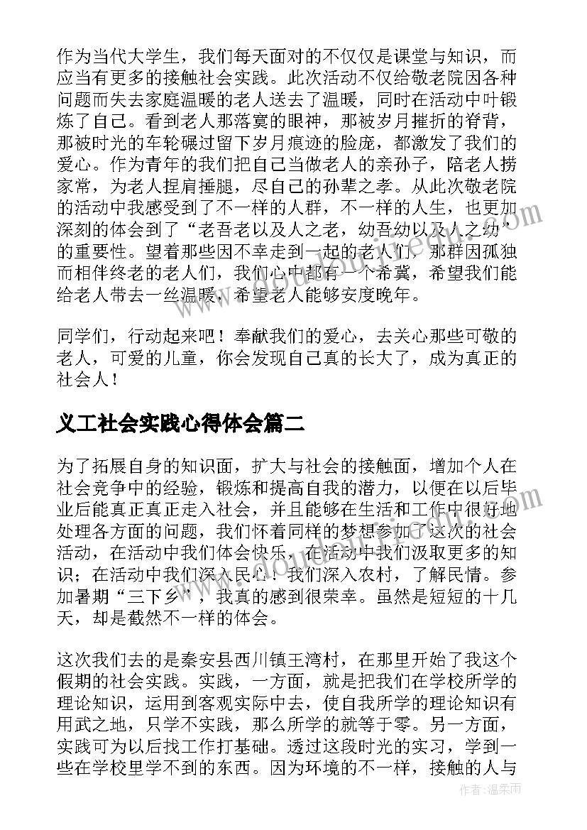 最新义工社会实践心得体会 大学生义工社会实践报告(优质10篇)