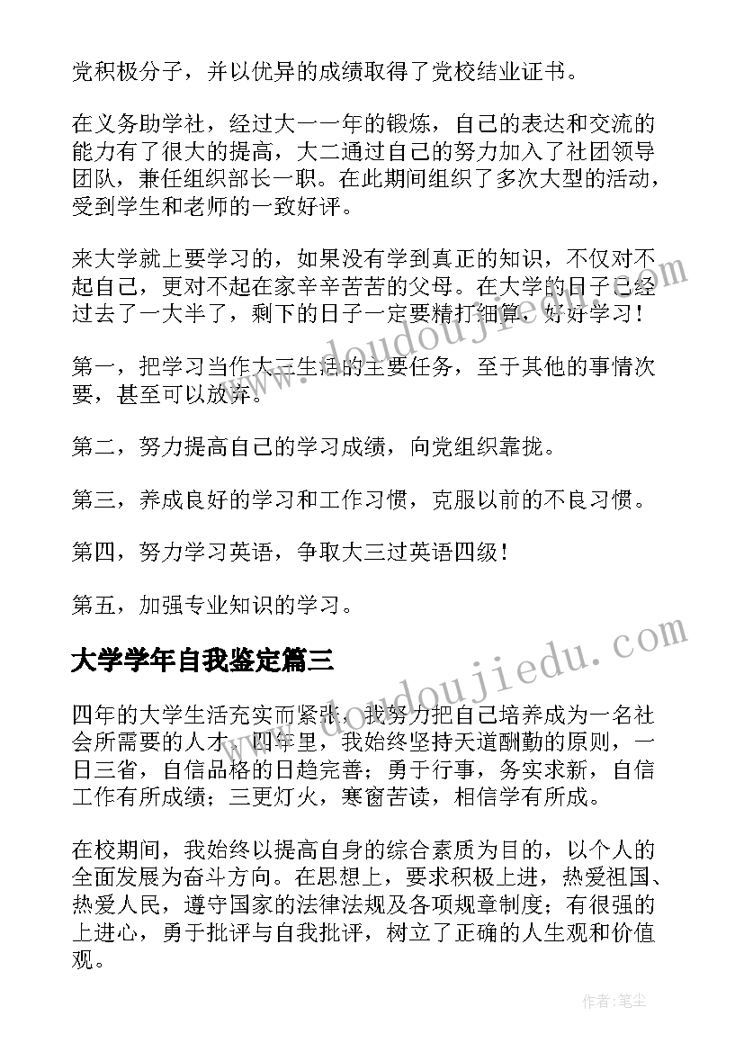 大学学年自我鉴定(实用6篇)