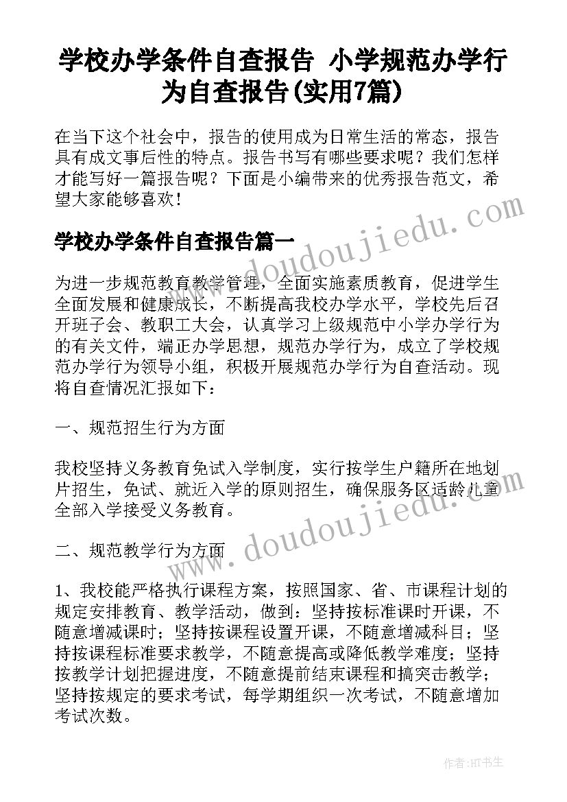 学校办学条件自查报告 小学规范办学行为自查报告(实用7篇)