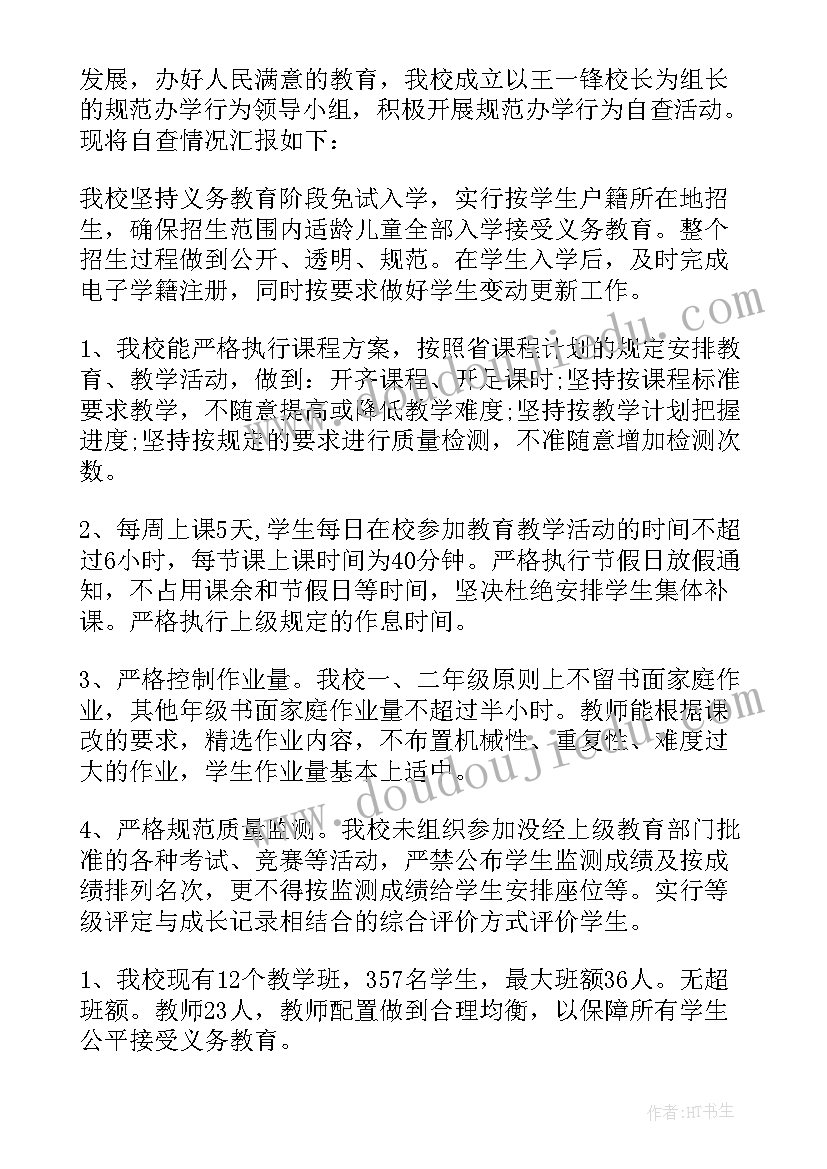 学校办学条件自查报告 小学规范办学行为自查报告(实用7篇)