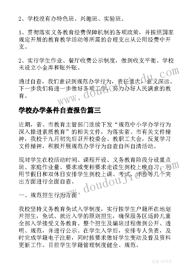 学校办学条件自查报告 小学规范办学行为自查报告(实用7篇)