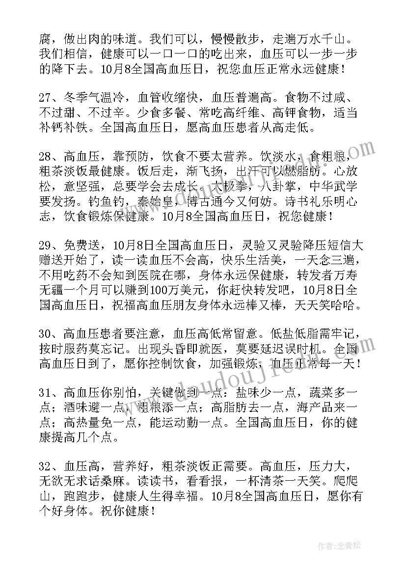 高血压日宣传标语(优质5篇)