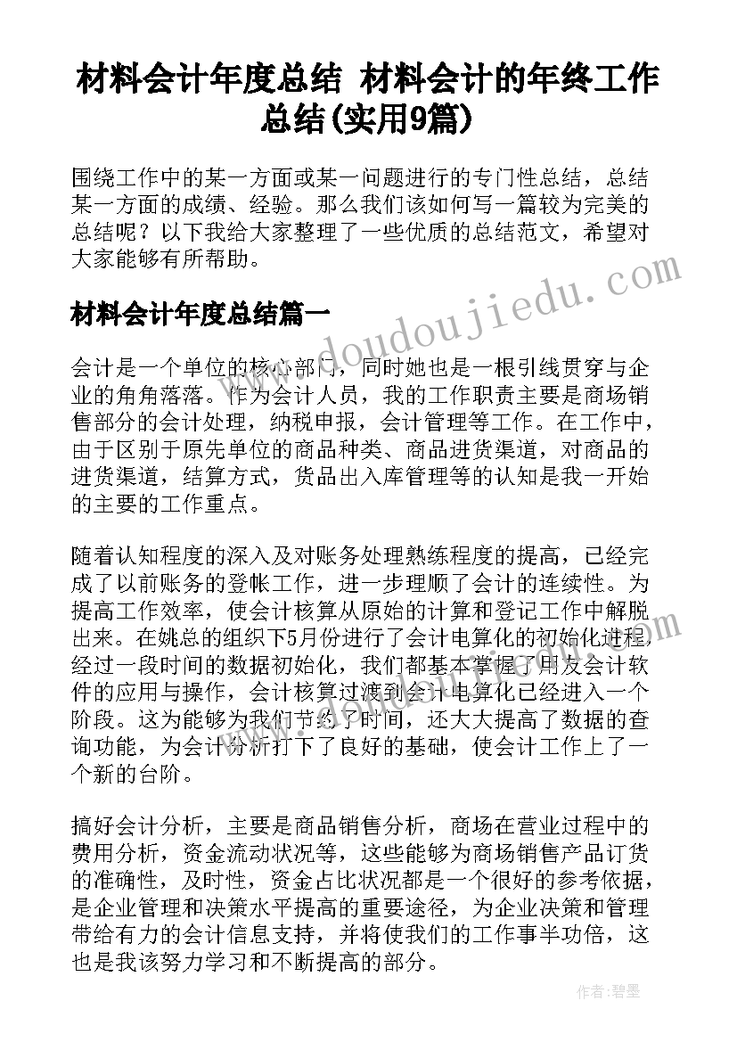 材料会计年度总结 材料会计的年终工作总结(实用9篇)