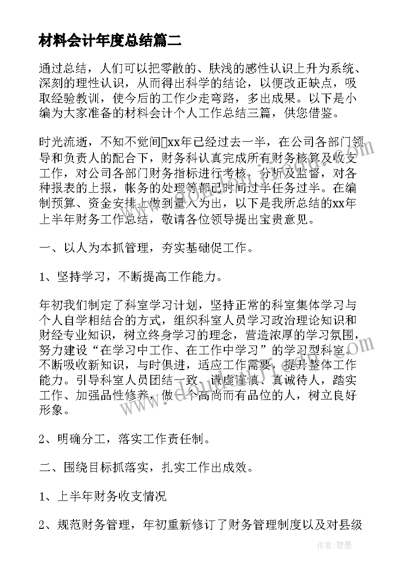 材料会计年度总结 材料会计的年终工作总结(实用9篇)