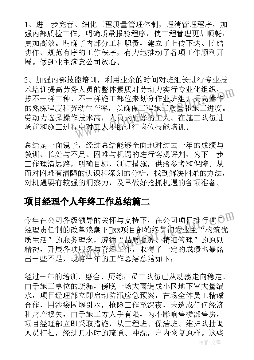 最新项目经理个人年终工作总结(优质6篇)