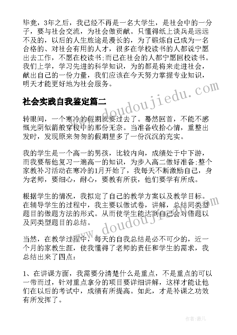 2023年社会实践自我鉴定(实用5篇)