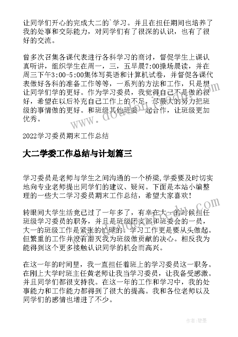 最新大二学委工作总结与计划(实用5篇)