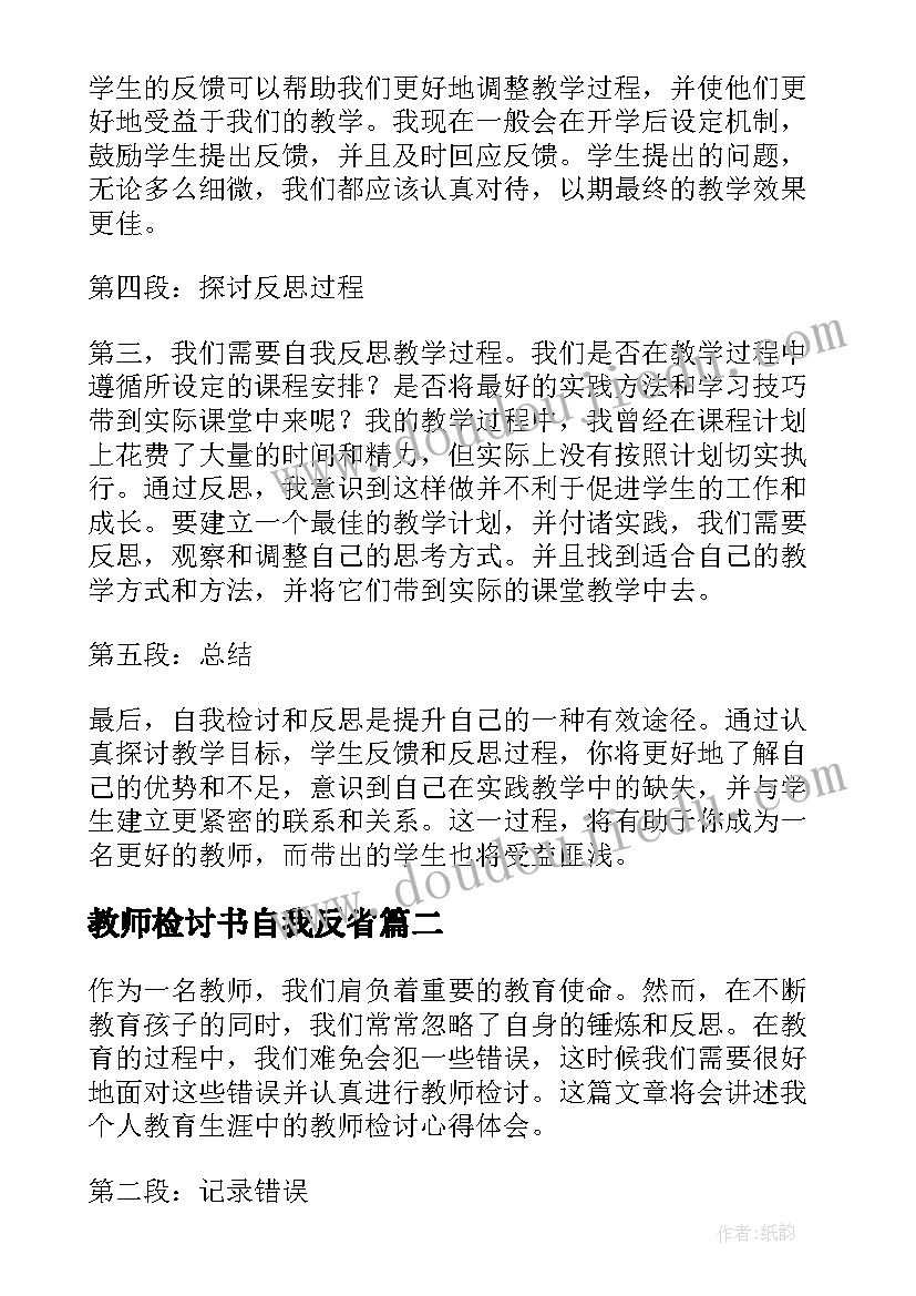 最新教师检讨书自我反省(精选8篇)