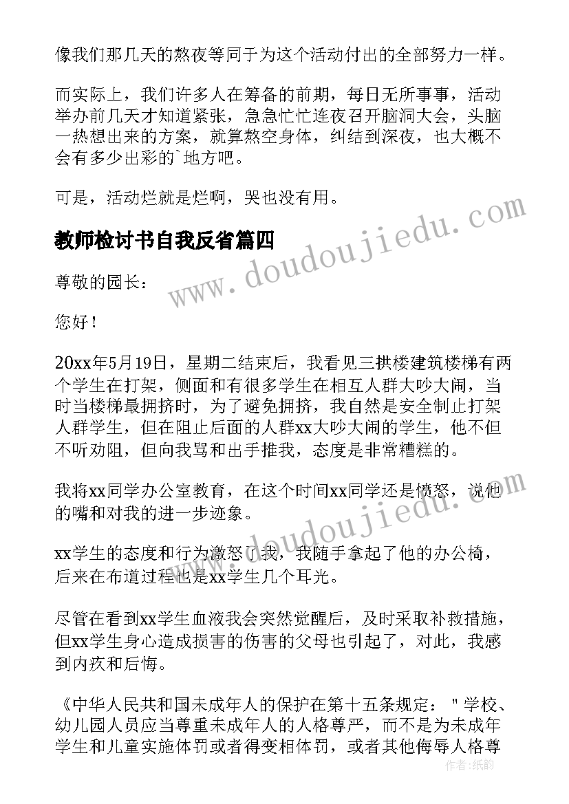 最新教师检讨书自我反省(精选8篇)