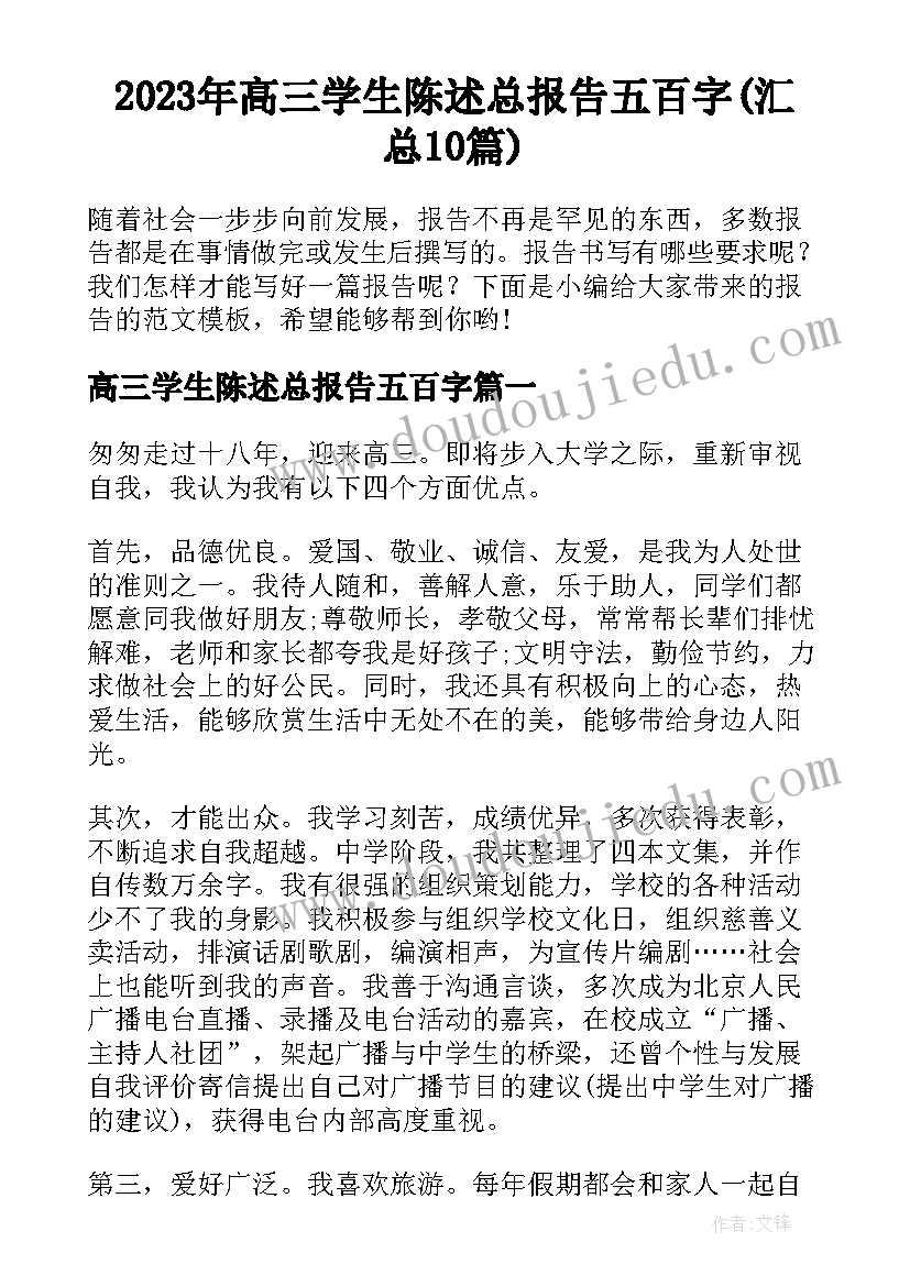 2023年高三学生陈述总报告五百字(汇总10篇)