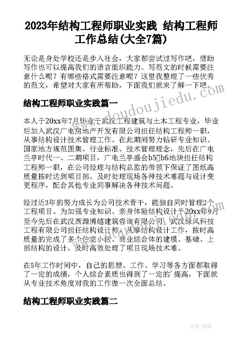 2023年结构工程师职业实践 结构工程师工作总结(大全7篇)