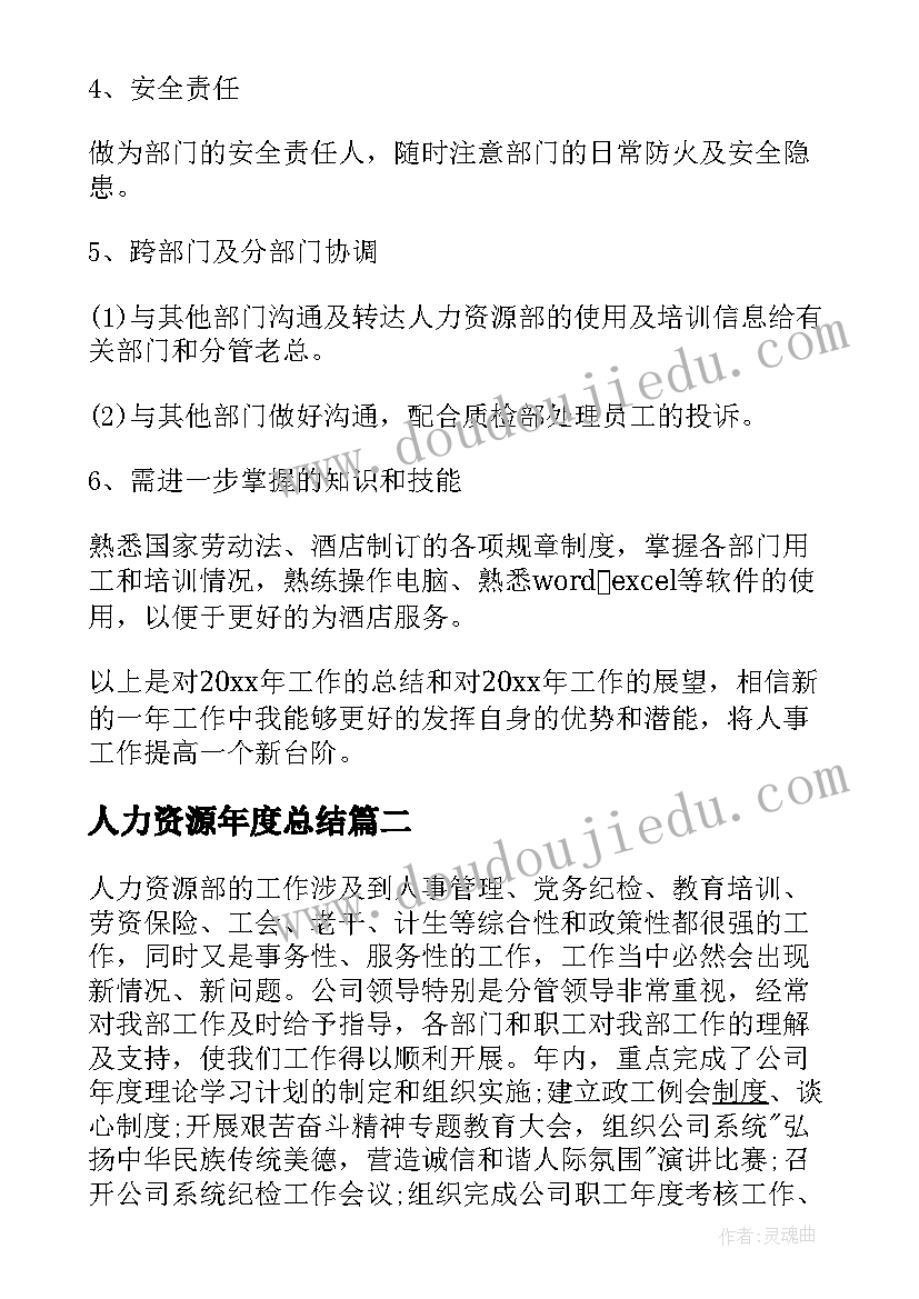 2023年人力资源年度总结(模板7篇)