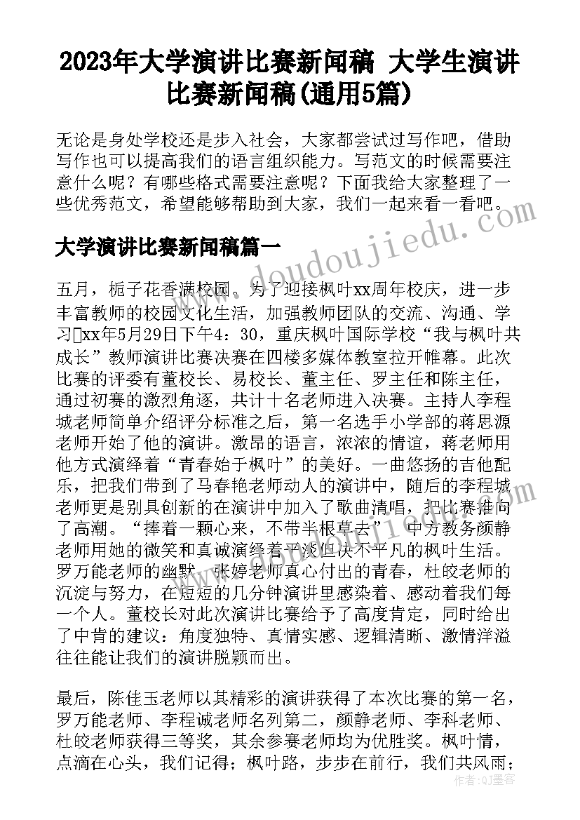 2023年大学演讲比赛新闻稿 大学生演讲比赛新闻稿(通用5篇)