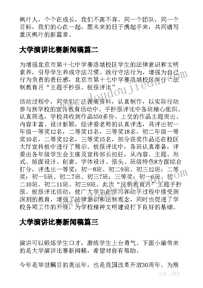 2023年大学演讲比赛新闻稿 大学生演讲比赛新闻稿(通用5篇)