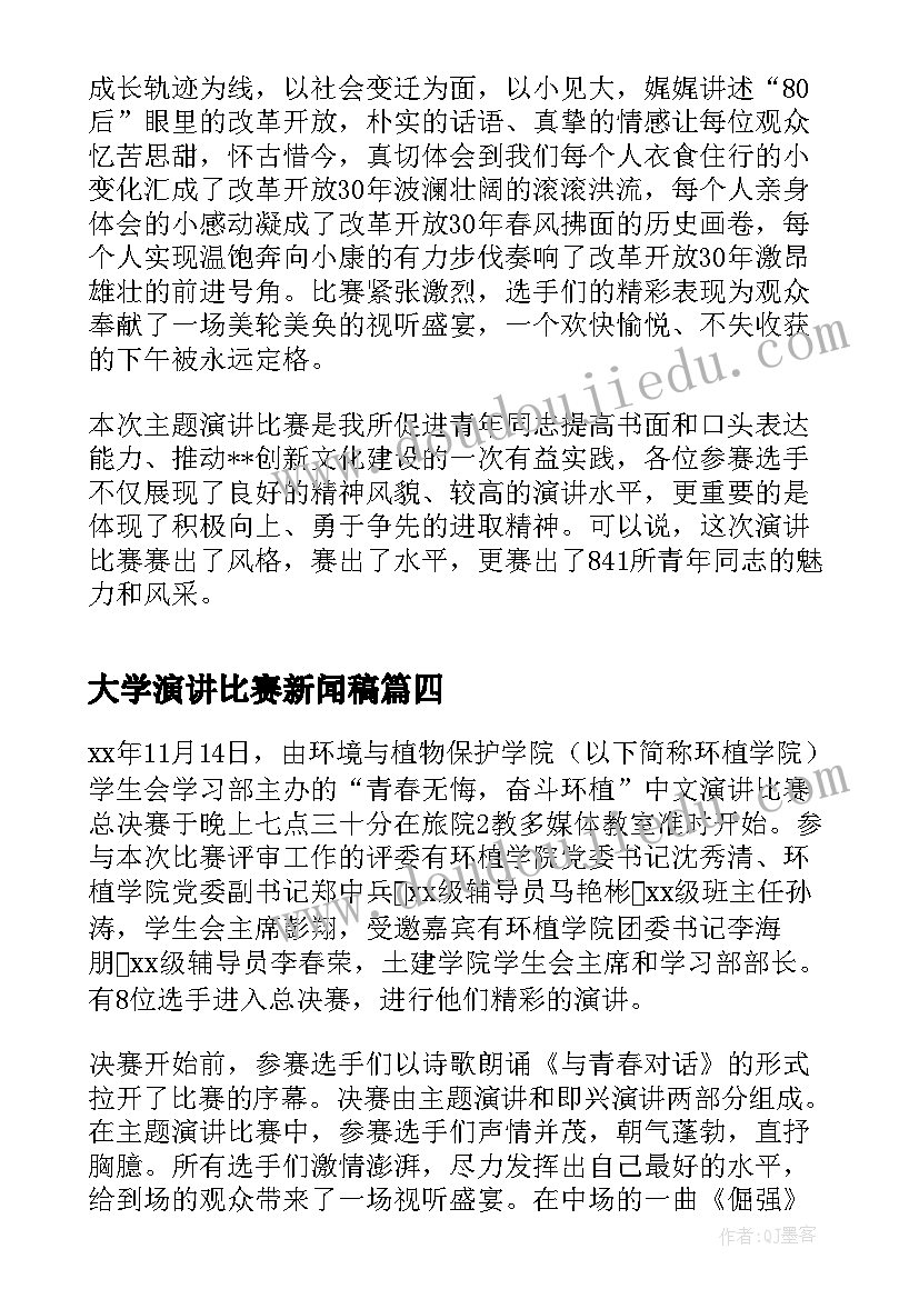 2023年大学演讲比赛新闻稿 大学生演讲比赛新闻稿(通用5篇)