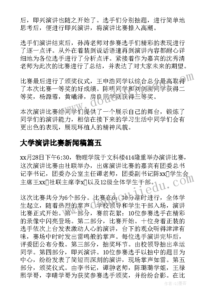 2023年大学演讲比赛新闻稿 大学生演讲比赛新闻稿(通用5篇)