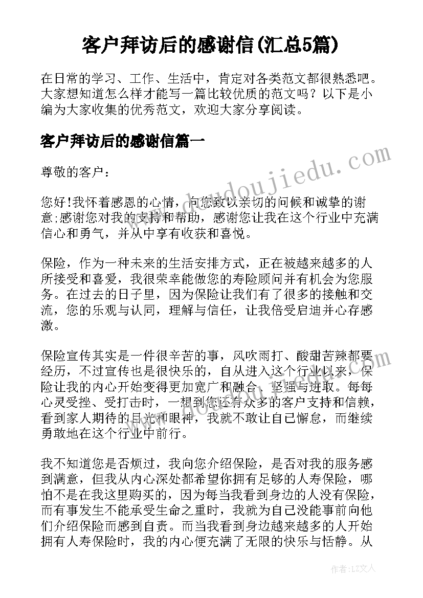 客户拜访后的感谢信(汇总5篇)