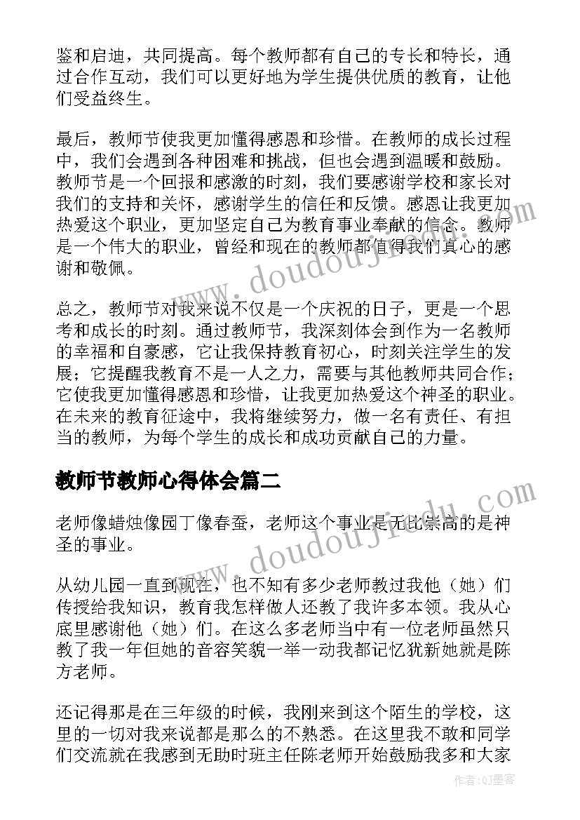 最新教师节教师心得体会(优秀8篇)