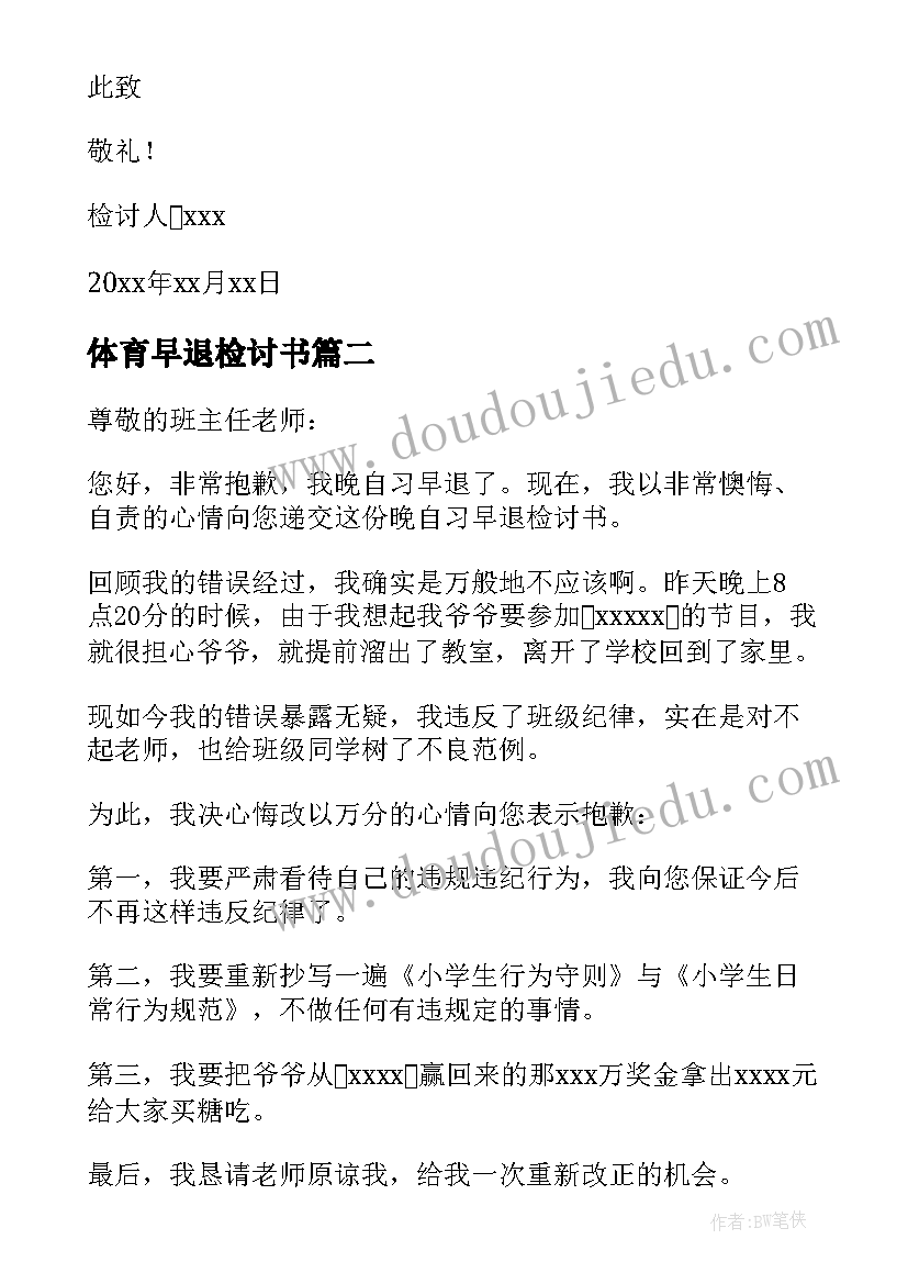 最新体育早退检讨书 体育课早退检讨书(优秀5篇)