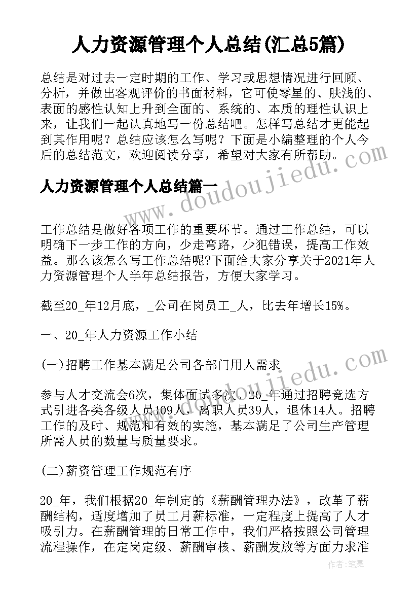 人力资源管理个人总结(汇总5篇)