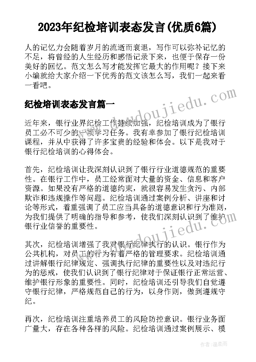 2023年纪检培训表态发言(优质6篇)