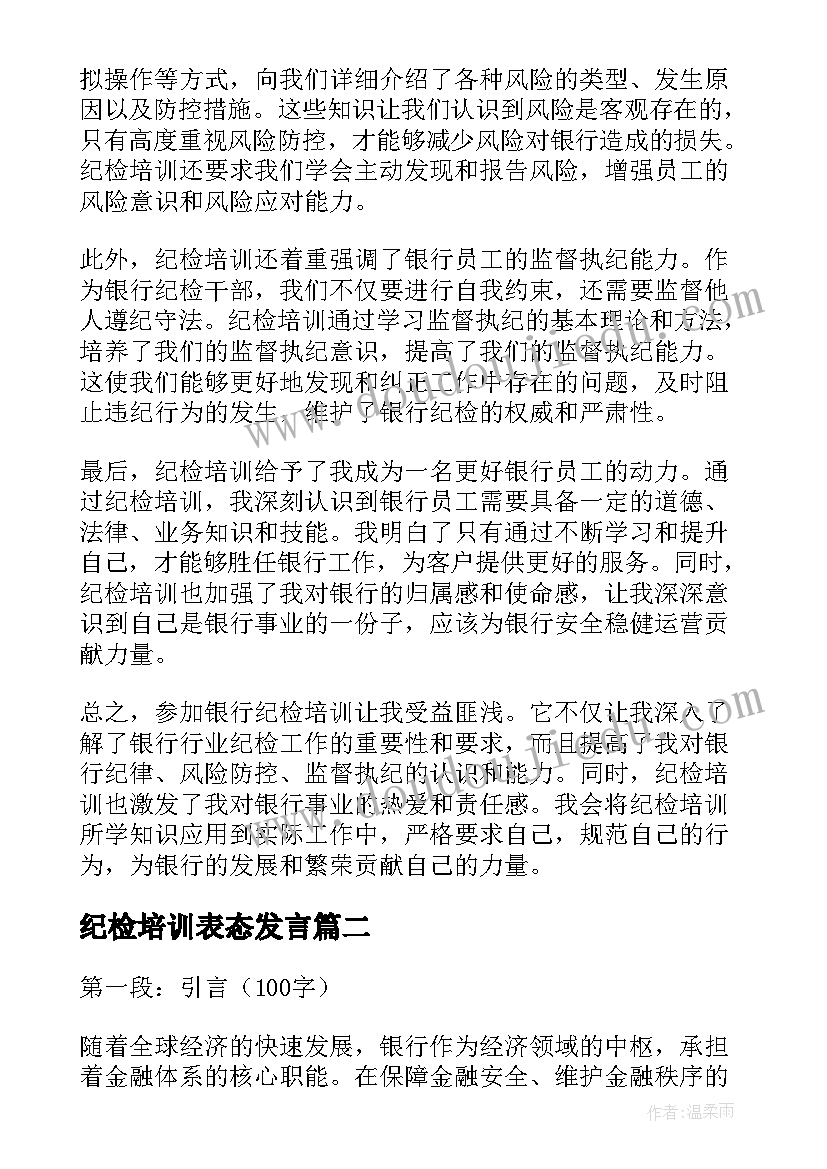 2023年纪检培训表态发言(优质6篇)