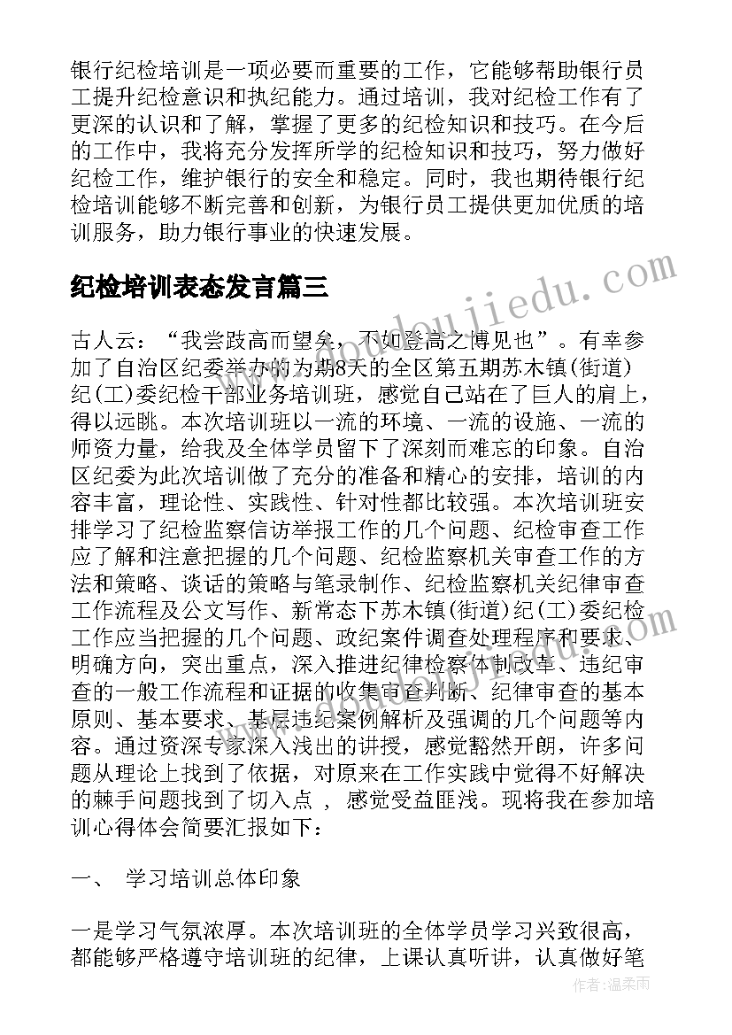 2023年纪检培训表态发言(优质6篇)