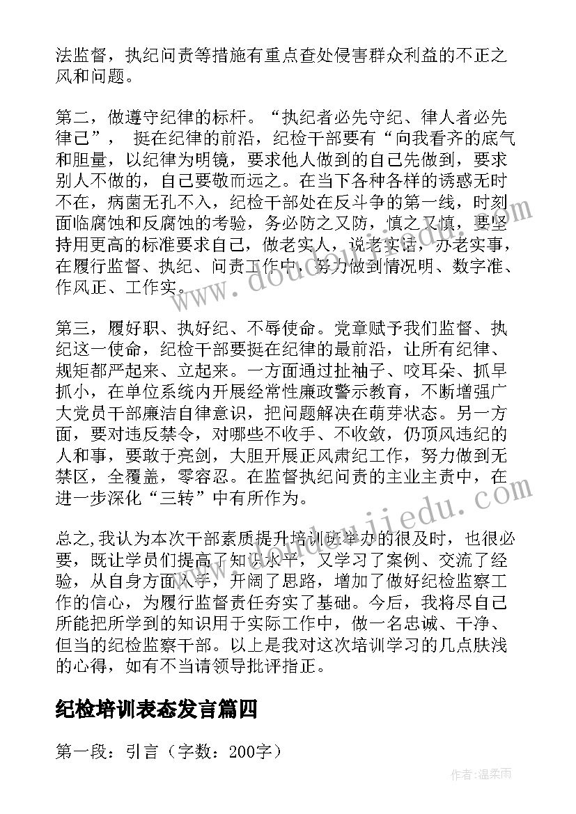 2023年纪检培训表态发言(优质6篇)