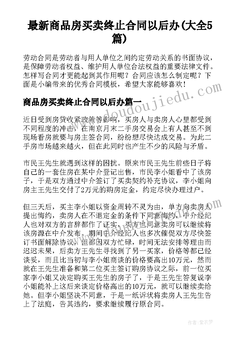 最新商品房买卖终止合同以后办(大全5篇)