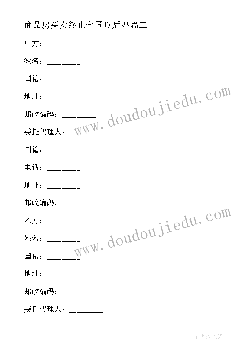 最新商品房买卖终止合同以后办(大全5篇)