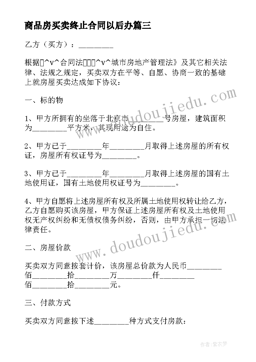 最新商品房买卖终止合同以后办(大全5篇)