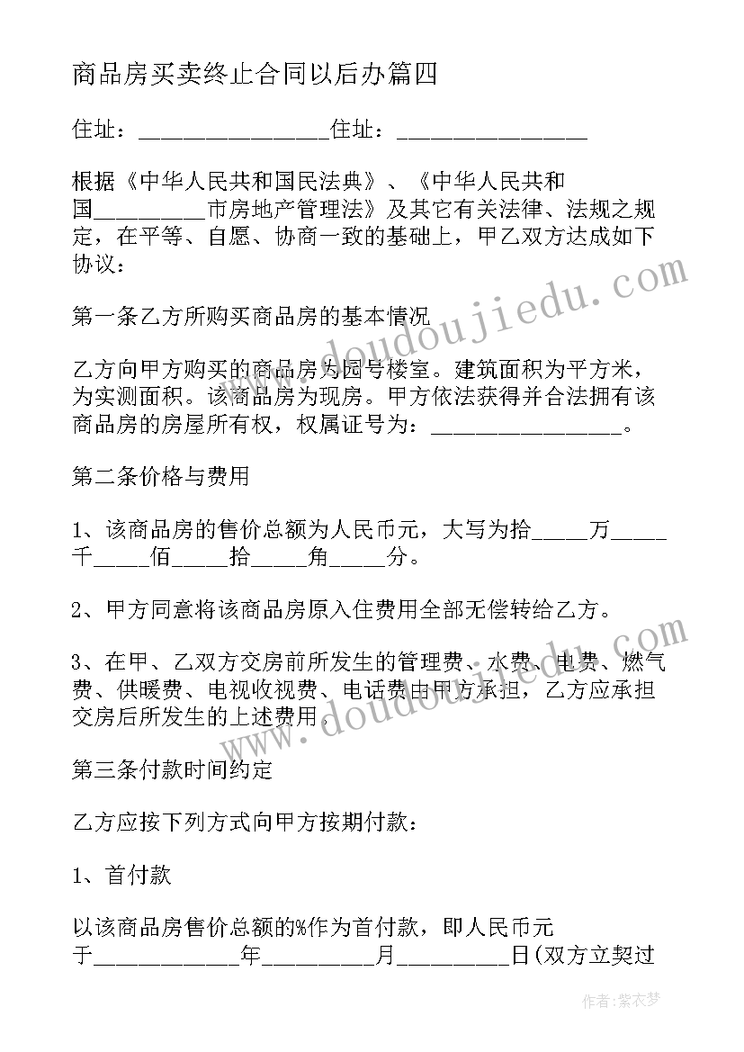 最新商品房买卖终止合同以后办(大全5篇)