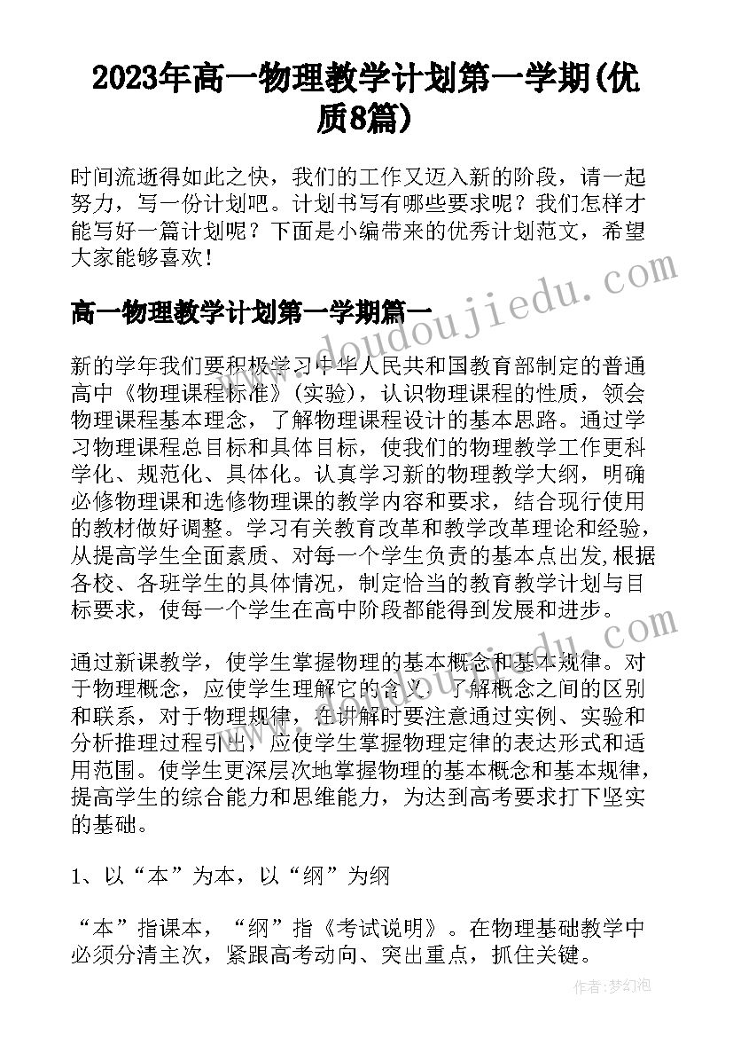 2023年高一物理教学计划第一学期(优质8篇)