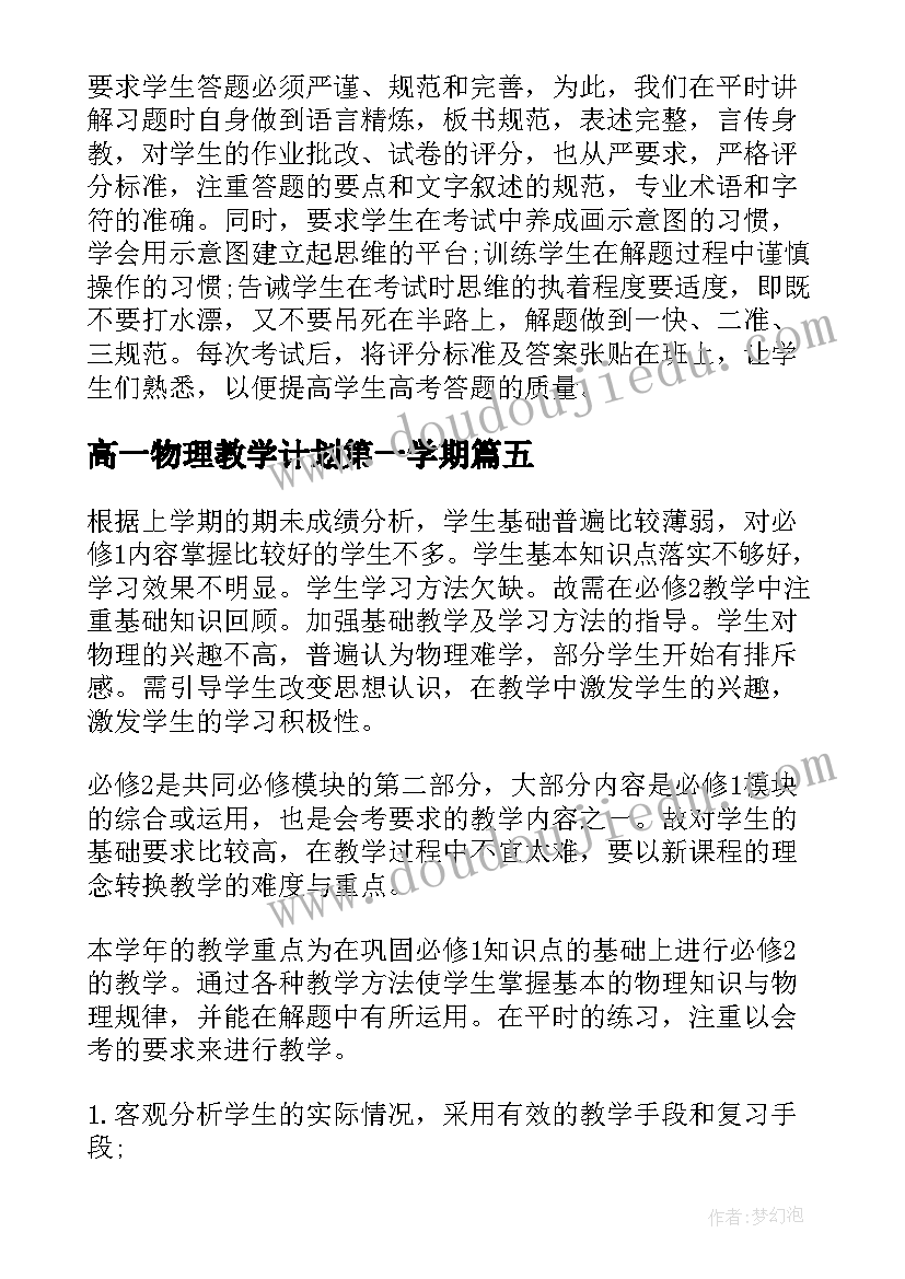 2023年高一物理教学计划第一学期(优质8篇)