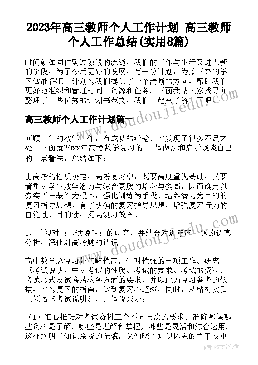 2023年高三教师个人工作计划 高三教师个人工作总结(实用8篇)