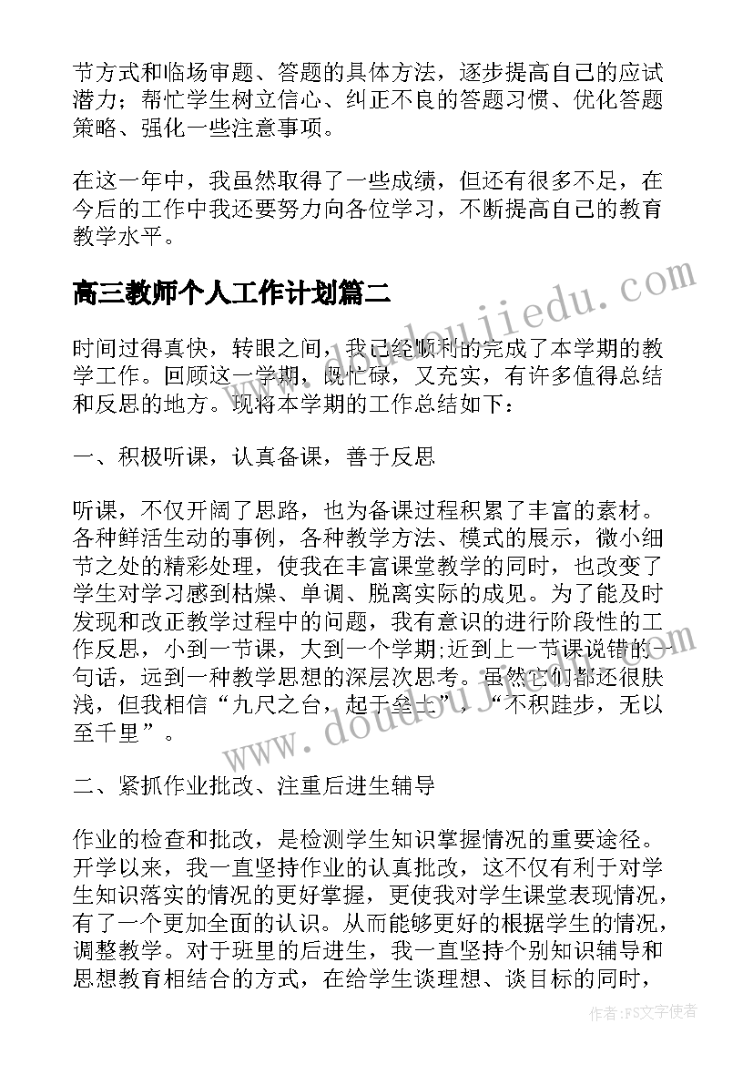 2023年高三教师个人工作计划 高三教师个人工作总结(实用8篇)