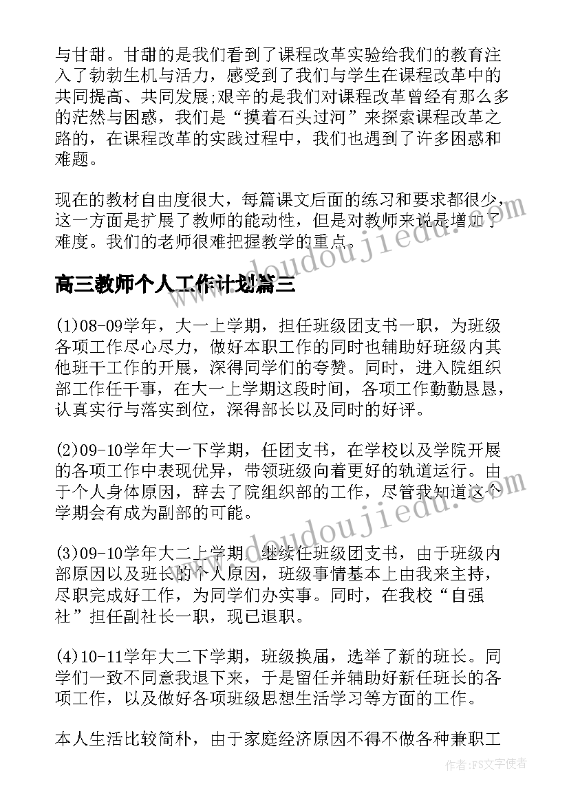 2023年高三教师个人工作计划 高三教师个人工作总结(实用8篇)