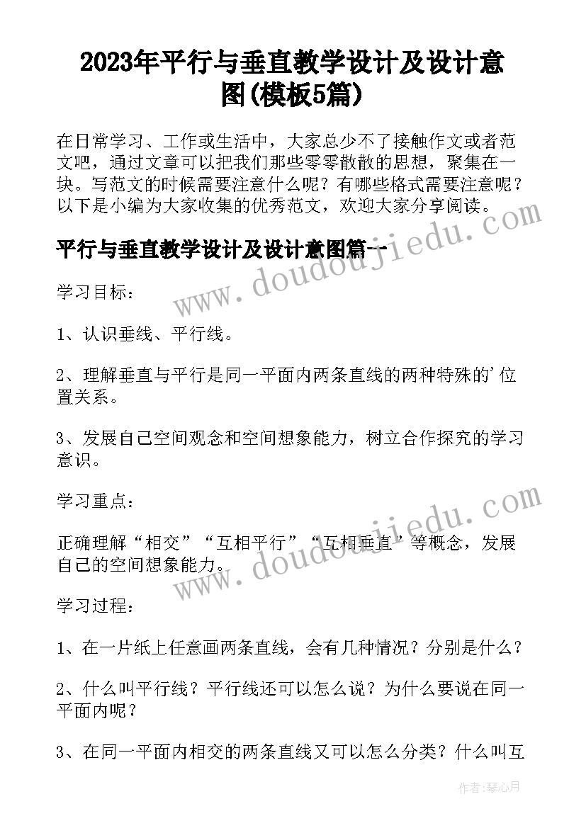 2023年平行与垂直教学设计及设计意图(模板5篇)