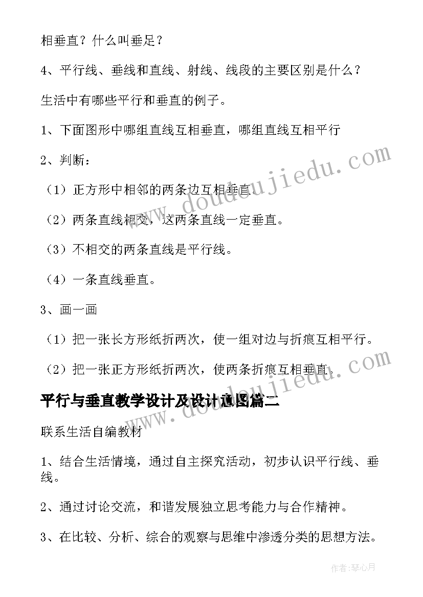 2023年平行与垂直教学设计及设计意图(模板5篇)