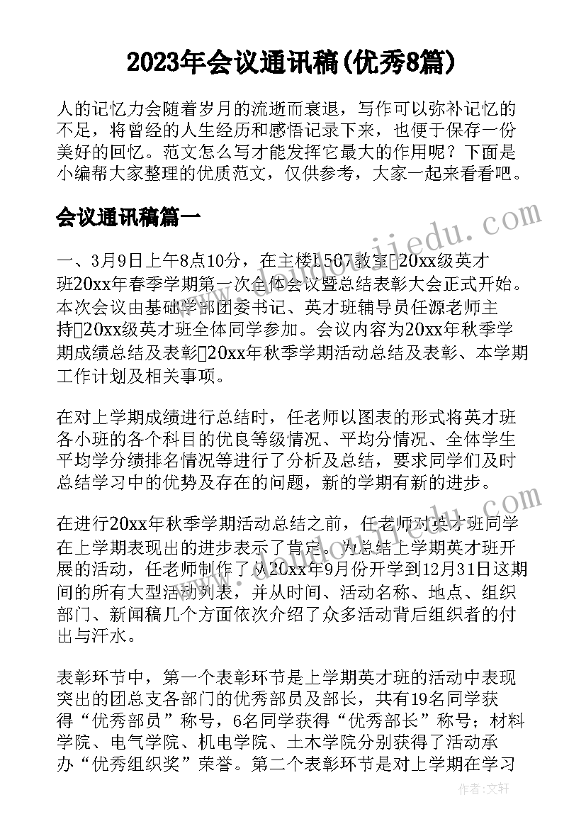 2023年会议通讯稿(优秀8篇)